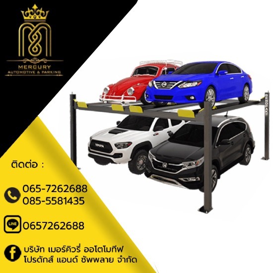 ลิฟท์จอดรถแบบ 4 เสา - ลิฟท์จอดรถอัตโนมัติ - เมอร์คิวรี่ออโตโมทีฟ ลิฟท์จอดรถแบบ 4 เสา - ลิฟท์จอดรถอัตโนมัติ - เมอร์คิวรี่ออโตโมทีฟ